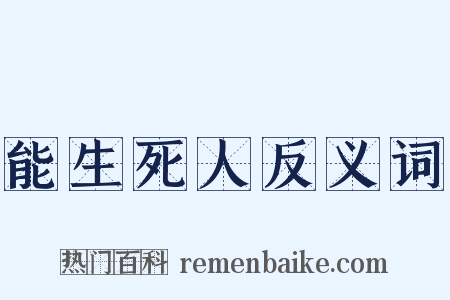 能生死人反义词是什么意思的图片